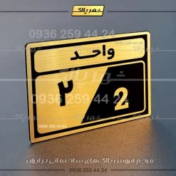 پلاک شماره واحد 3 - Image 32